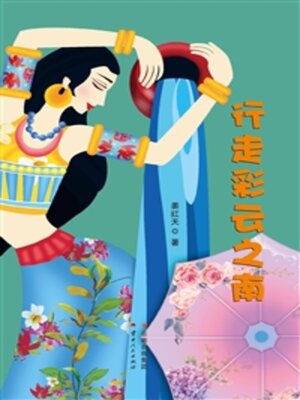 cover image of 行走彩云之南